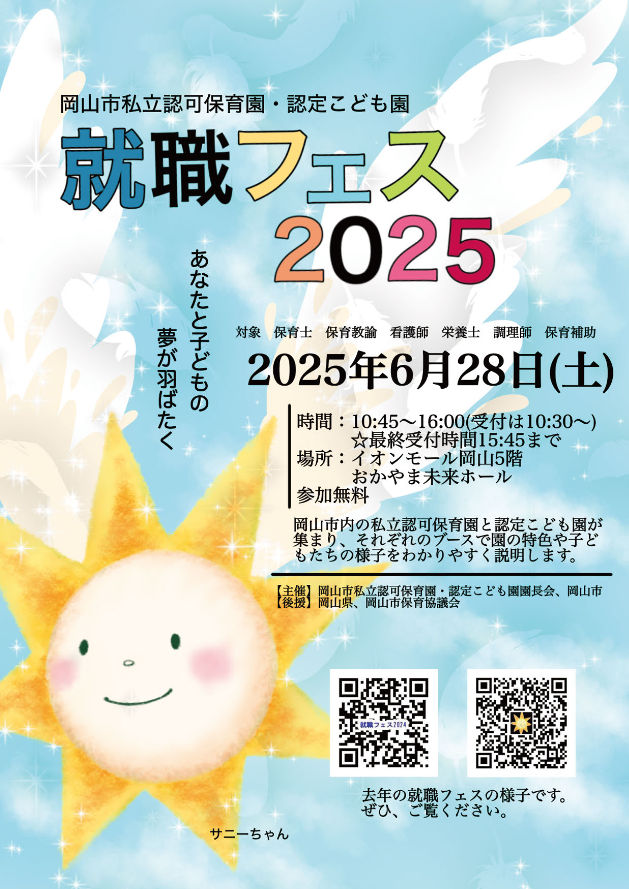 就職フェス2025