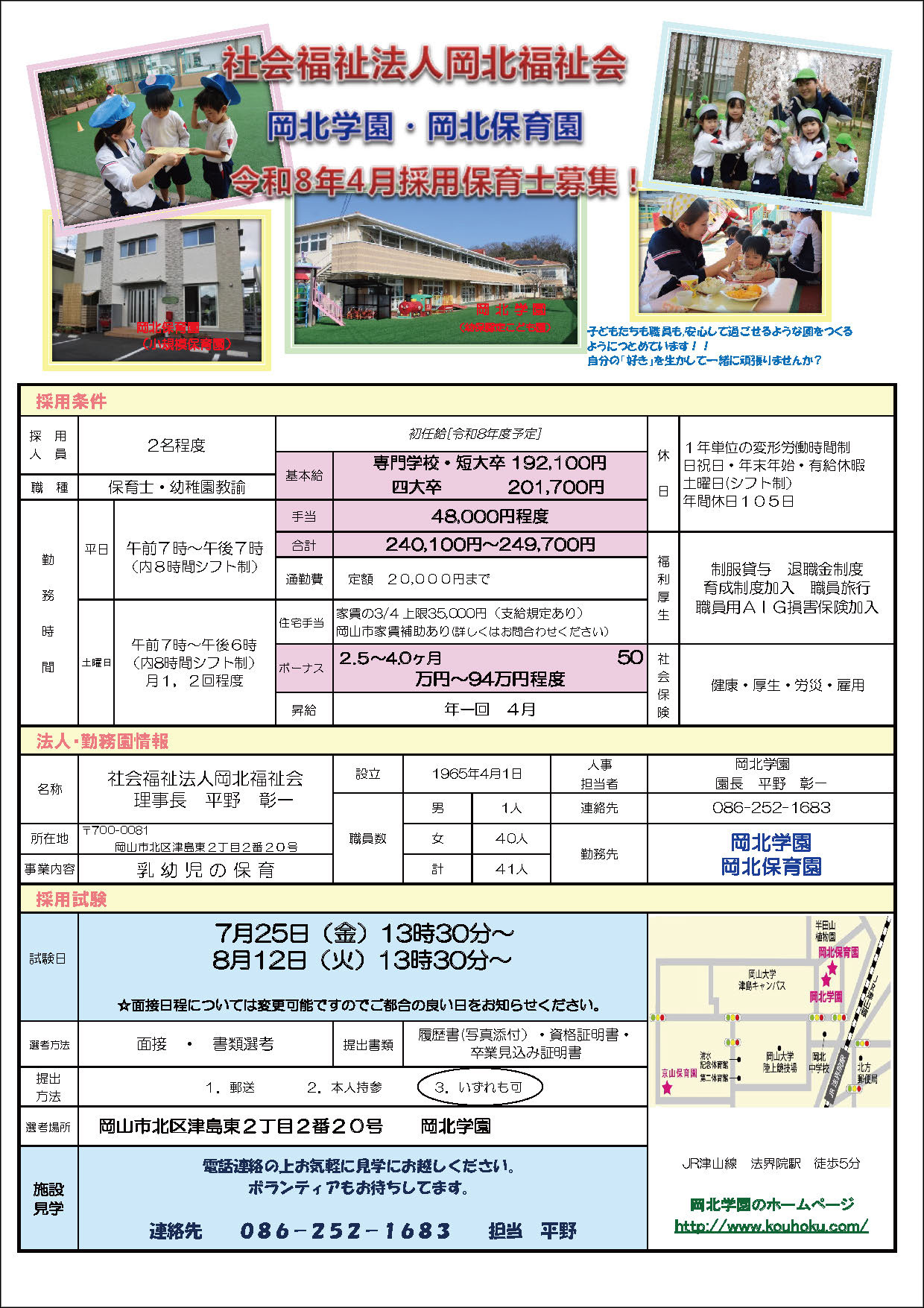 保育士・保育教諭求人票