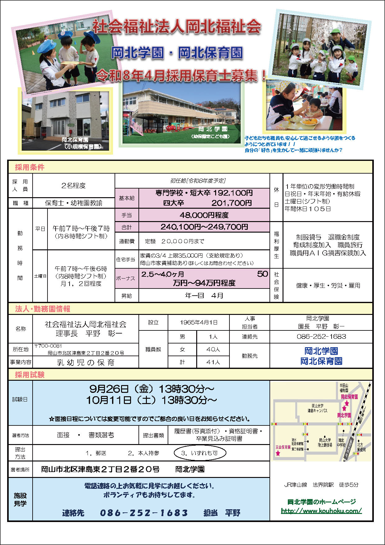 保育士・保育教諭求人票